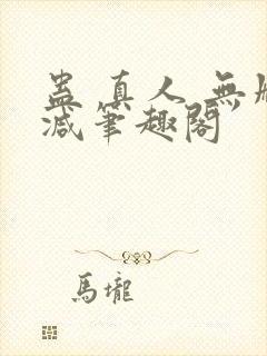 蛊 真人 无删减笔趣阁