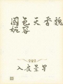 国色天香魏争冯婉容封面