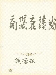 天倾之后小说无删减在线阅读