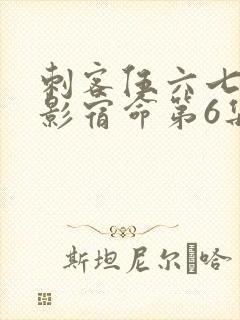 刺客伍六七之暗影宿命第6集