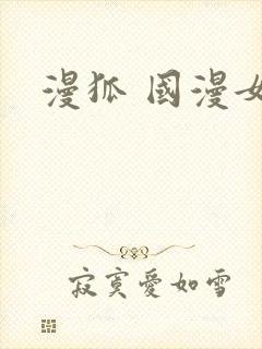 漫狐 国漫女神
