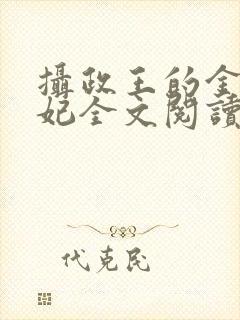 摄政王的金牌宠妃全文阅读免费