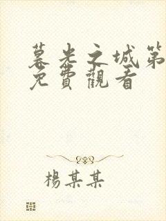 暮光之城第4季免费观看