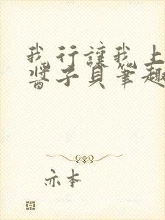 我行让我上电竞酱子贝笔趣阁封面