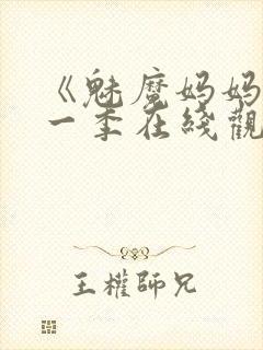 《魅魔妈妈》第一季在线观看