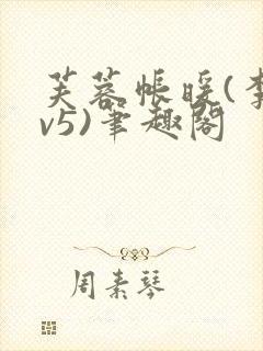 芙蓉帐暖(李寂v5)笔趣阁