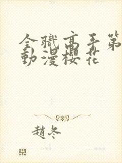 全职高手第二季动漫樱花