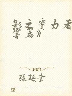 影之实力者《残响篇》封面