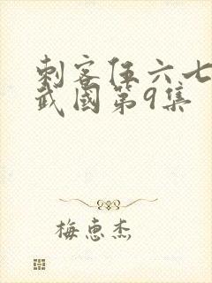 刺客伍六七之玄武国第9集