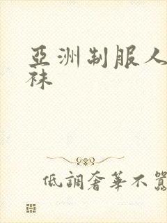 亚洲制服人妻丝袜