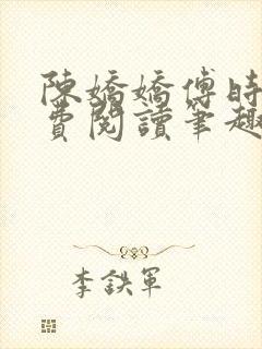 陈娇娇傅时衍免费阅读笔趣阁