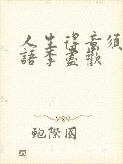 人生得意须尽欢语李尽欢