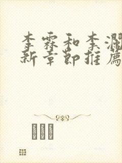 李霖和李澜的最新章节推荐