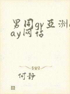 男同gv亚洲gay网站
