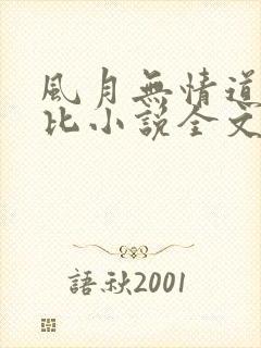 风月无情道比卡比小说全文免费阅读笔趣阁