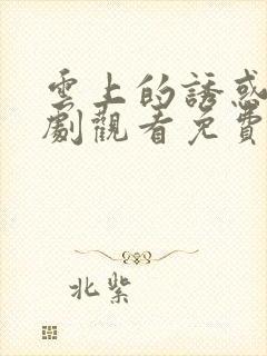 云上的诱惑电视剧观看免费