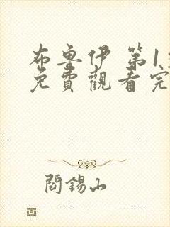 布鲁伊 第1季免费观看完整版在线全集