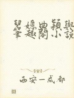 儿媳曲颖与父亲笔趣阁小说