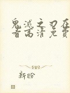 鬼灭之刃在线观看高清免费