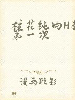 校花纯肉H教室第一次