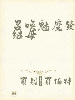 召唤魅魔发现是继母