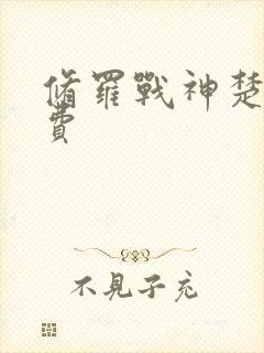 修罗战神楚枫免费