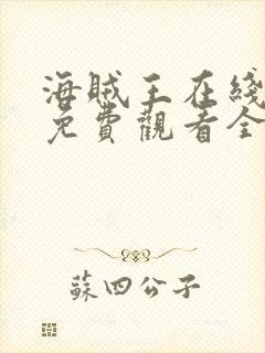 海贼王在线动漫免费观看全集