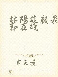 林阳苏颜最新章节在线封面