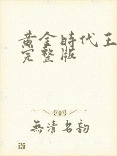黄金时代王小波完整版