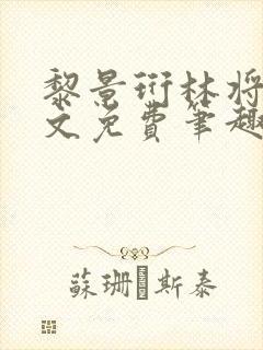 黎景珩林将晚全文免费笔趣阁最新章