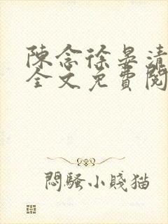 陈念徐晏清小说全文免费阅读