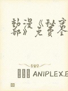 动漫《秘密俱乐部》免费全集在线播放封面