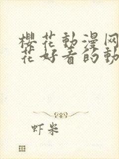 樱花动漫网_樱花好看的动漫_新樱花动漫网站