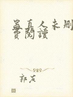 蛊真人未删减免费阅读封面