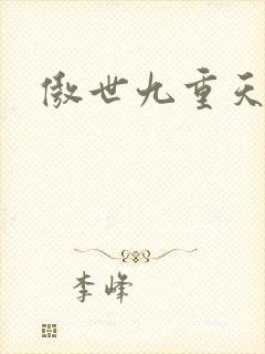 傲世九重天小说