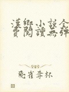 汉乡小说全文免费阅读无弹窗封面