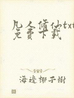 凡人修仙txt免费下载