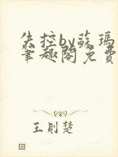 失控by苏玛丽笔趣阁免费阅读