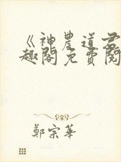 《神农道君》笔趣阁免费阅读