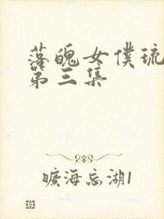 落魄女仆琉璃川第三集