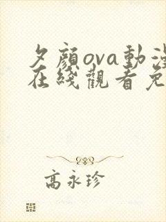 夕颜ova动漫在线观看免费版樱花动漫在线看