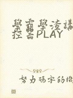 学霸学渣讲题遥控器PLAY封面