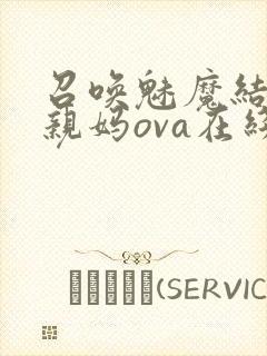 召唤魅魔结果是亲妈ova在线看封面