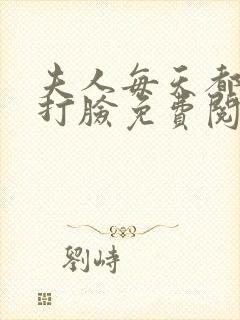 夫人每天都在线打脸免费阅读下载