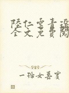 陆仁云青瑶小说全文免费阅读笔趣阁