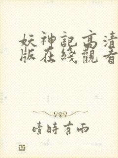 妖神记高清完整版在线观看_全集动漫