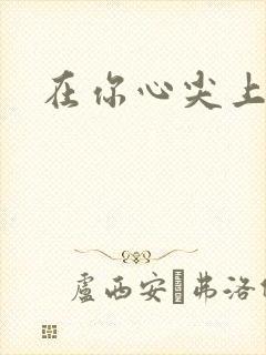 在你心尖上起舞封面