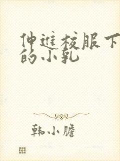 伸进校服下白嫩的小乳