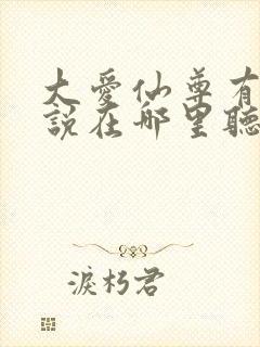 大爱仙尊有声小说在哪里听封面