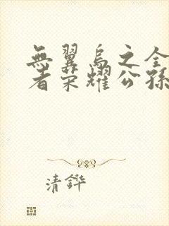 无翼乌之全彩王者荣耀公孙离